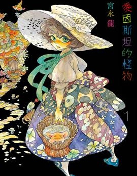 爱因斯坦的怪物