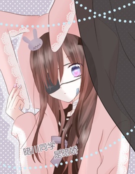 闇川同学是暗娇