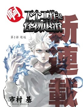 啊、下个工作是怪物退治