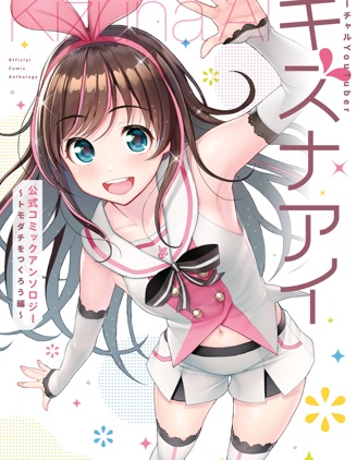 [Kindlever]バーチャルYouTuberキズナアイ公式コミックアンソロジー～トモダチをつくろう编～