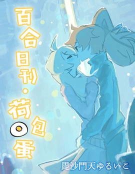 百合日刊・荷包蛋