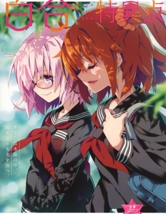 百合特异点