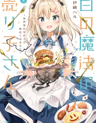 白色魔法的销售员小姐～和异世界的女孩子搞好关系的方法