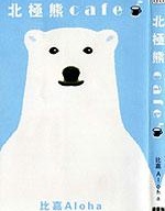北极熊cafe
