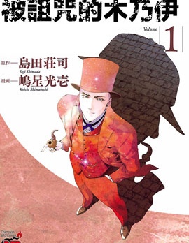 被诅咒的木乃伊