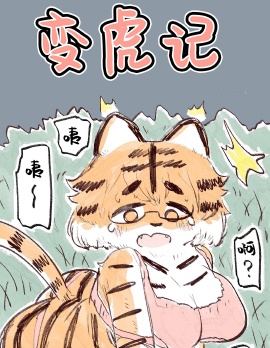 变虎记