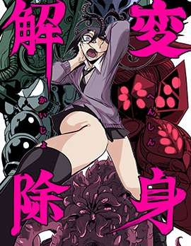 变身解除