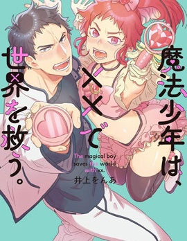 变身魔法少年、用××拯救世界