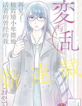 变与乱