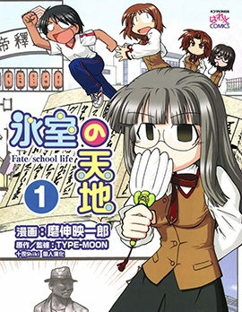 冰室的天地Fate/schoollife