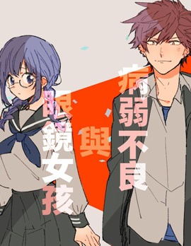 病弱不良与眼镜少女