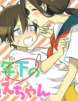 比我年幼的姐姐
