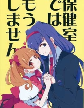 不会再在保健室做