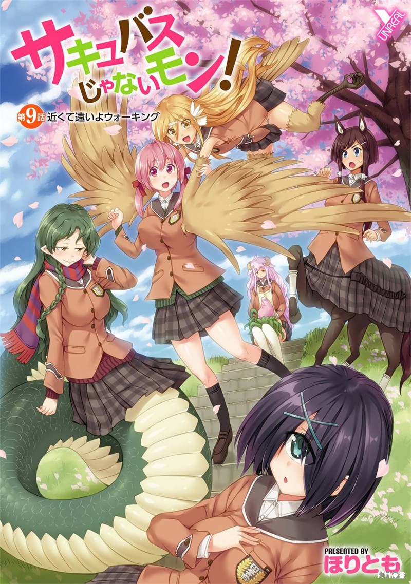 才不是魅魔呢！漫画09话