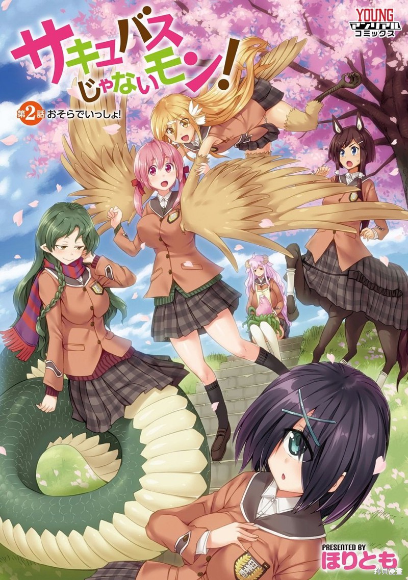 才不是魅魔呢！漫画02话