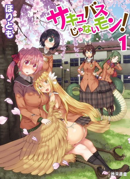 才不是魅魔呢！漫画01话