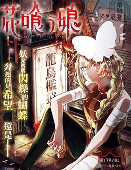喰花女
