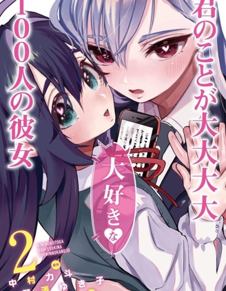 超超超超喜歡你的一百個女孩子