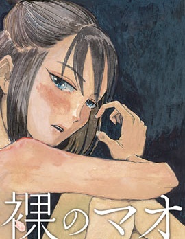 赤裸的真央