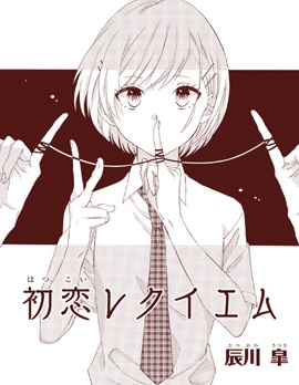 初恋镇魂曲