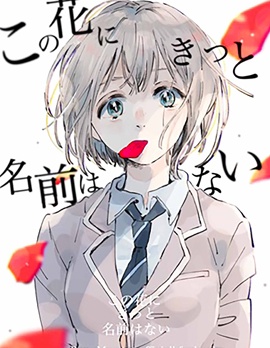 此花无名