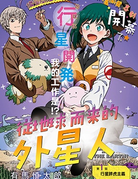 从地球而来的外星人
