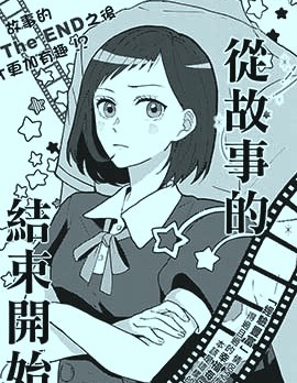 从故事的结局开始