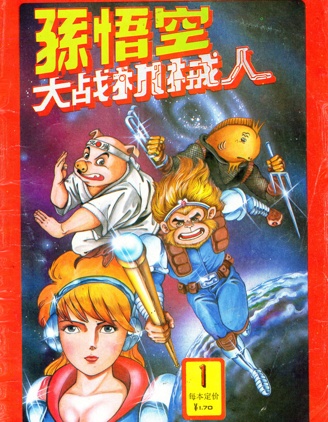 超时空猴王