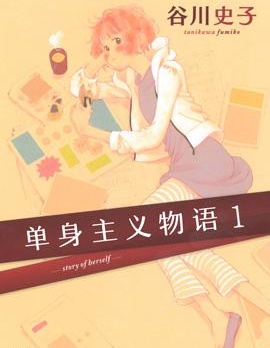 单身主义物语