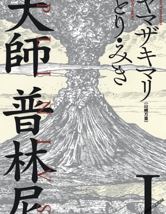 大师普林尼