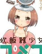 电饭煲少女米酱