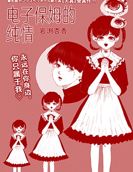 电子保姆的纯情