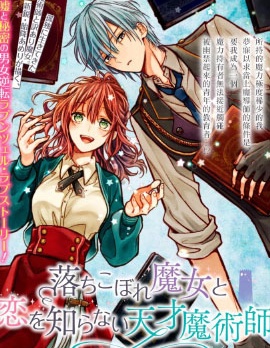 吊车尾魔女和未晓恋爱的天才魔术师