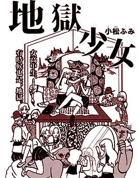 地狱少女