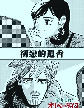 断绝吧！奥利弗·戴斯