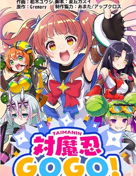 对魔忍GOGO!