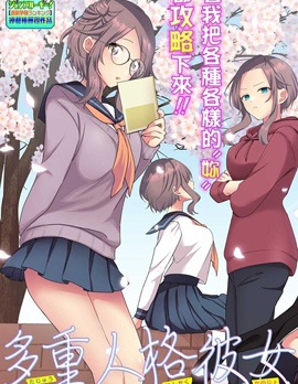 多重人格女友