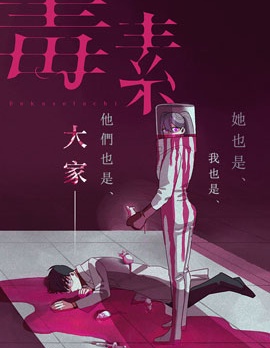 毒素