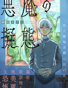 恶魔的拟态