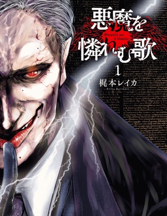恶魔的挽歌