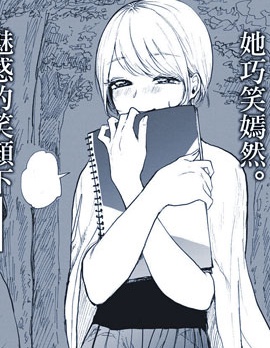 恶女的恋心启蒙