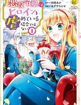 恶役千金无暇欺负女主角
