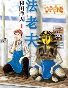 法老夫