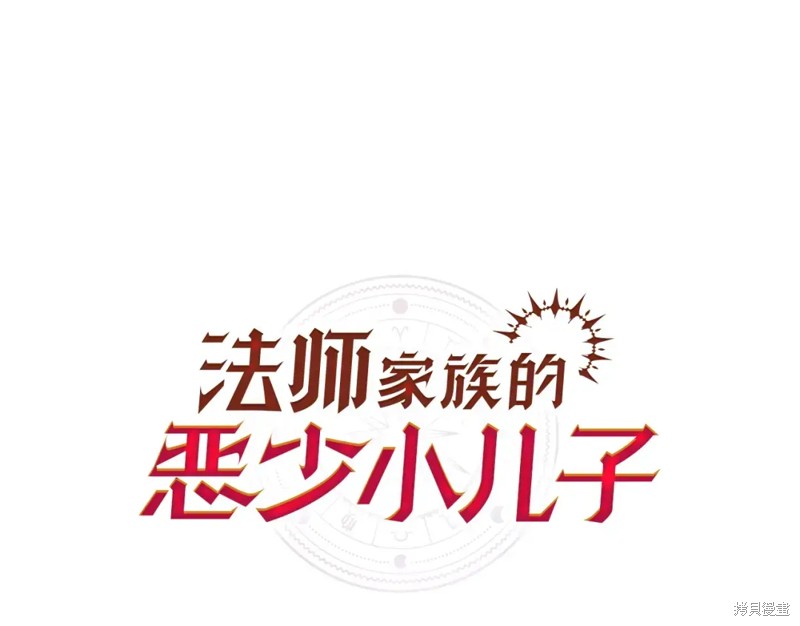 法师家族的恶少小儿子漫画9话