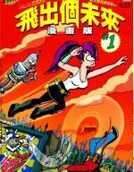 飞出个未来漫画版
