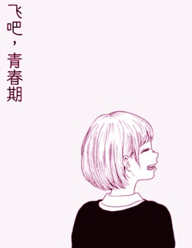 飞吧，青春期