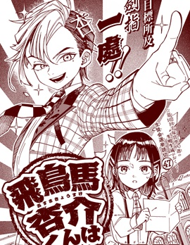 飞鸟马杏介君是…