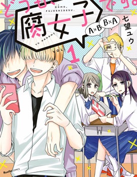 腐女子、参上