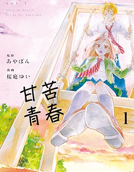 甘苦青春
