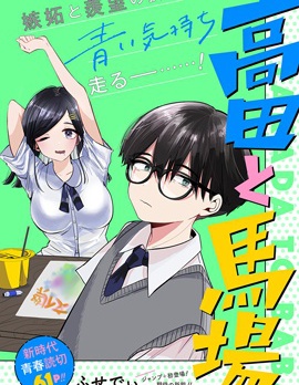 高田与马场